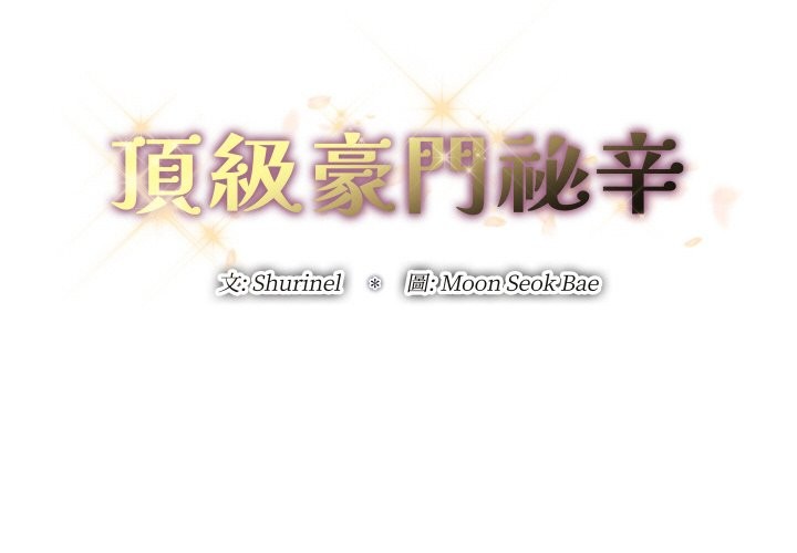 《頂級豪門祕辛》漫画 第14話