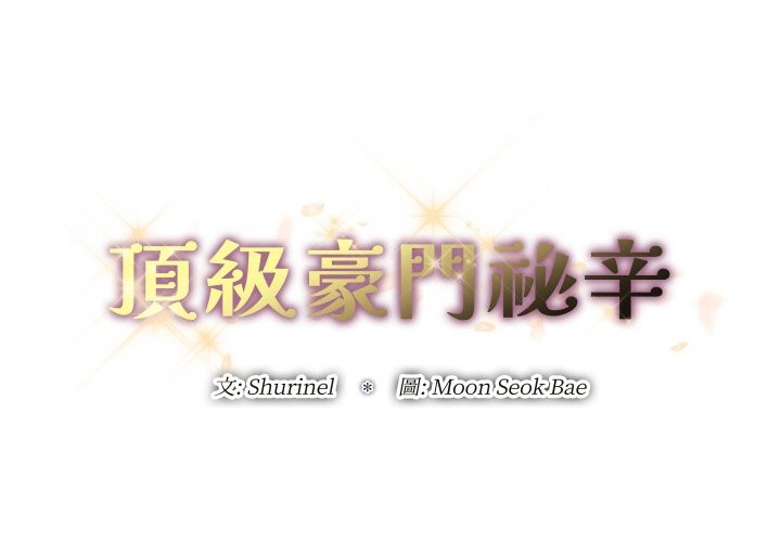 《頂級豪門祕辛》漫画 第15話