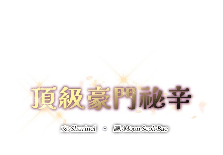 《頂級豪門祕辛》漫画 第16話