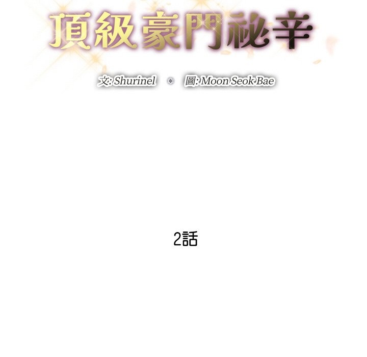 《頂級豪門祕辛》漫画 第2話