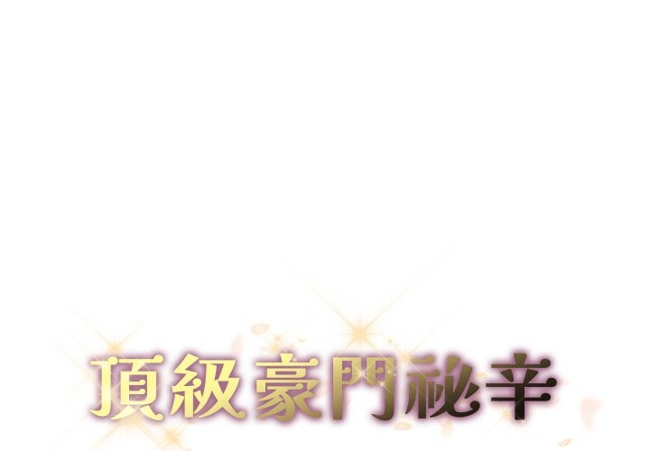 《頂級豪門祕辛》漫画 第28話