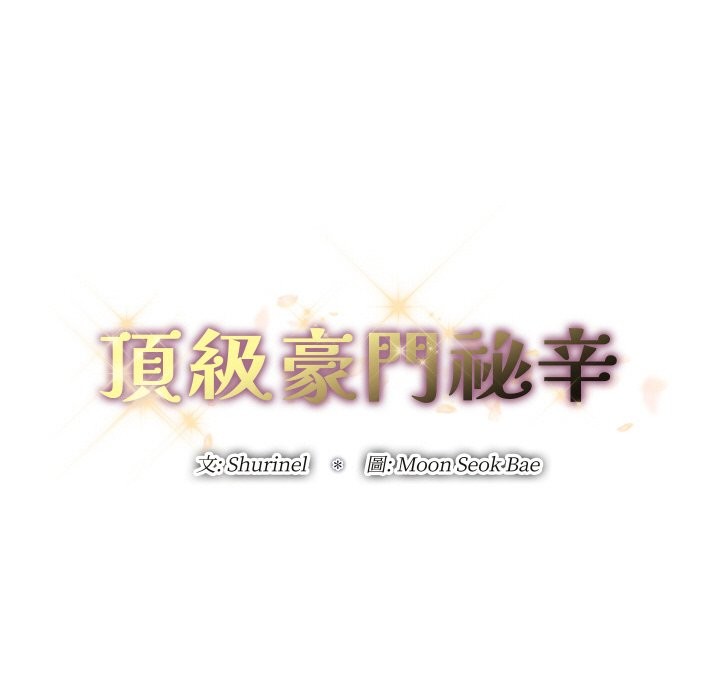 《頂級豪門祕辛》漫画 第3話