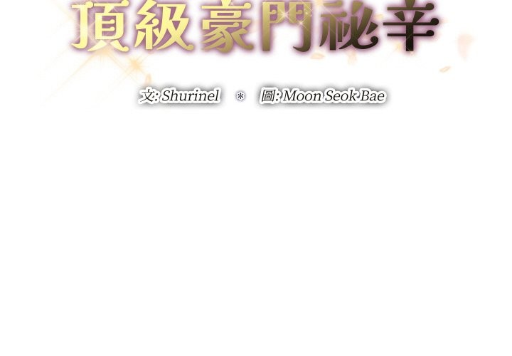 《頂級豪門祕辛》漫画 第30話