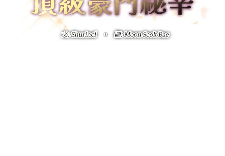 《頂級豪門祕辛》漫画 第32話