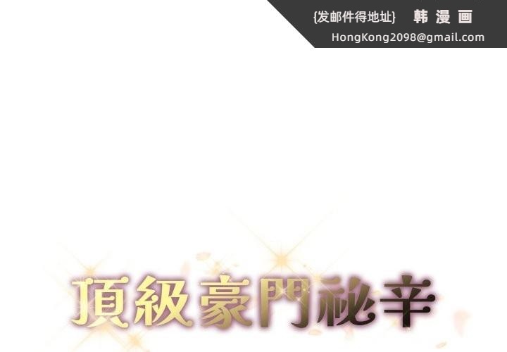 《頂級豪門祕辛》漫画 第33話