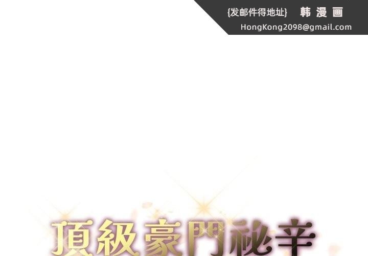 《頂級豪門祕辛》漫画 第34話