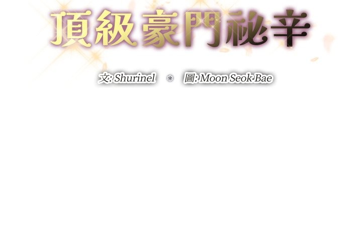 《頂級豪門祕辛》漫画 第35話