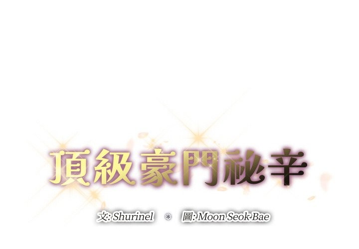 《頂級豪門祕辛》漫画 第4話