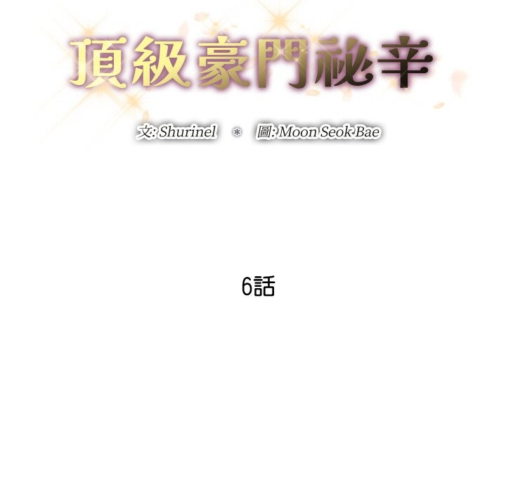 《頂級豪門祕辛》漫画 第6話