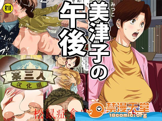 《[短篇][美津子の午后]》漫画 开始阅读