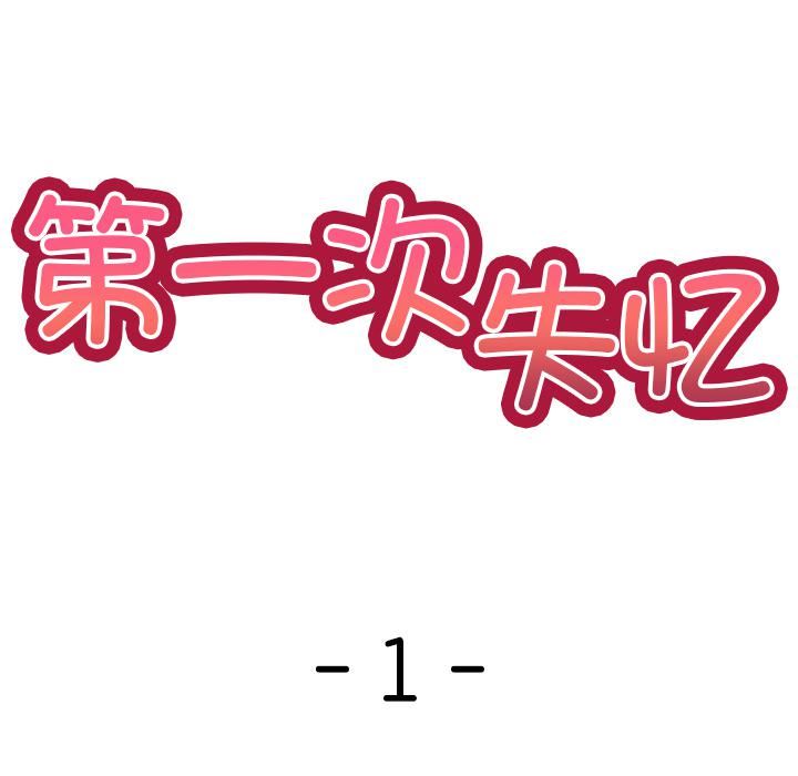 《第一次失憶》漫画 第1話