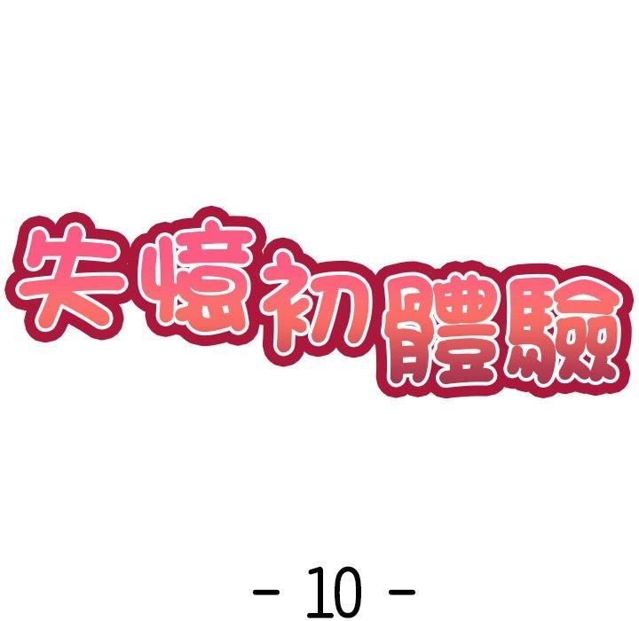 《第一次失憶》漫画 第10話