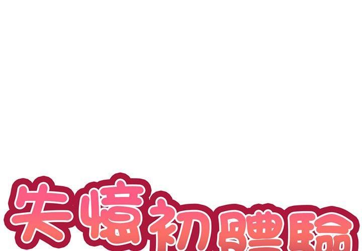 《第一次失憶》漫画 第12話