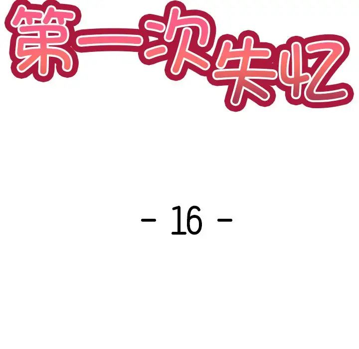 《第一次失憶》漫画 第16話