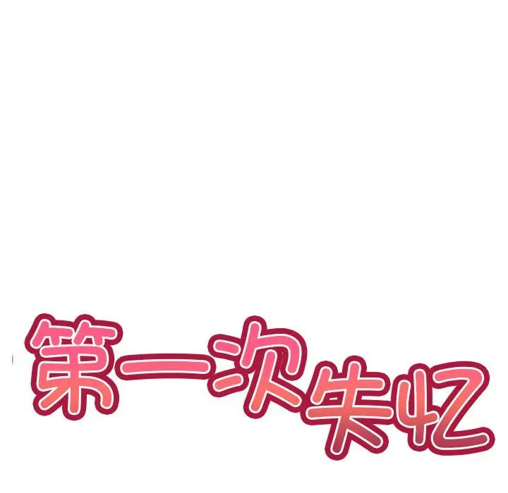 《第一次失憶》漫画 第17話