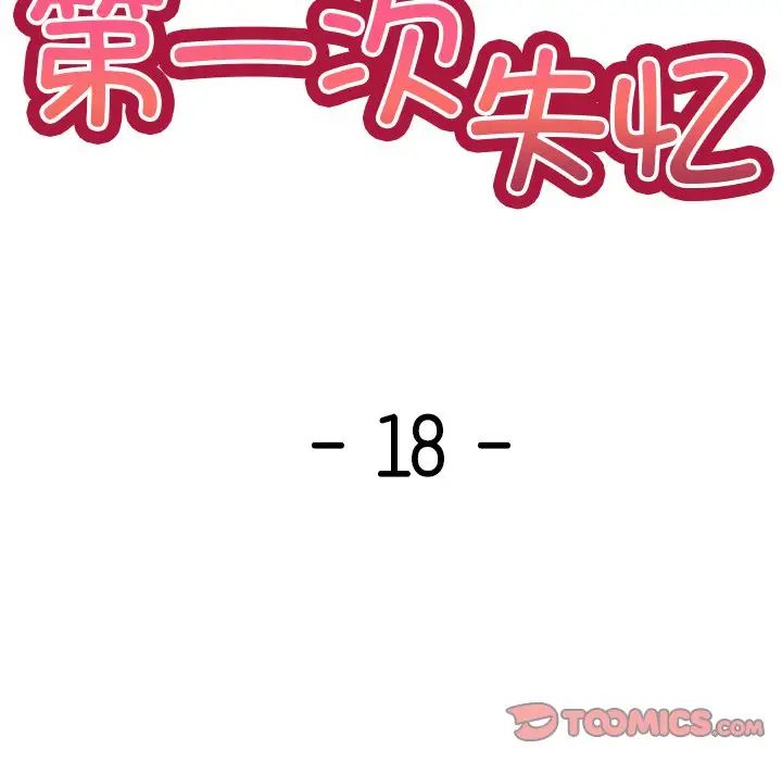 《第一次失憶》漫画 第18話