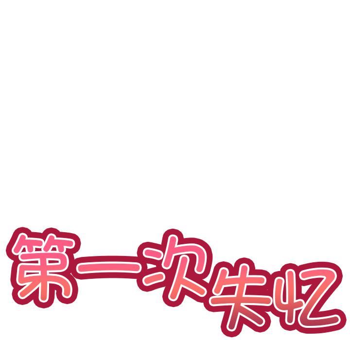 《第一次失憶》漫画 第2話