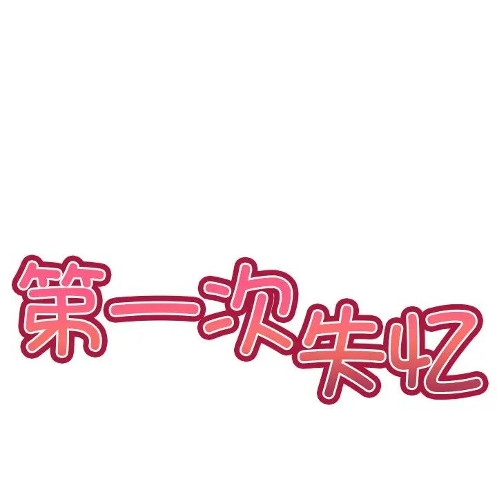 《第一次失憶》漫画 第20話
