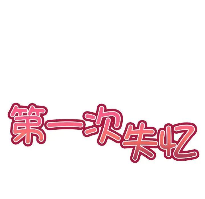 《第一次失憶》漫画 第22話