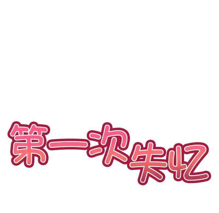 《第一次失憶》漫画 第23話