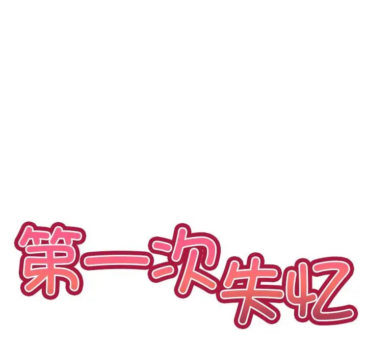 《第一次失憶》漫画 第24話