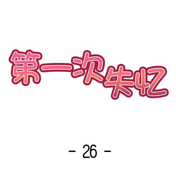 《第一次失憶》漫画 第26話