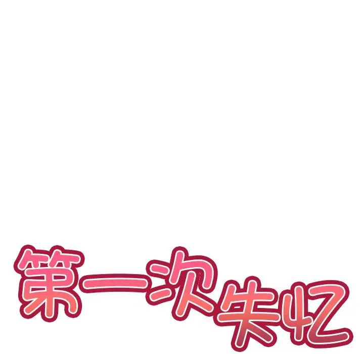 《第一次失憶》漫画 第28話