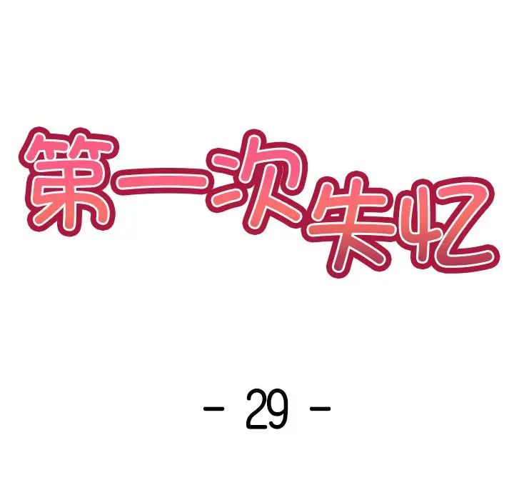 《第一次失憶》漫画 第29話