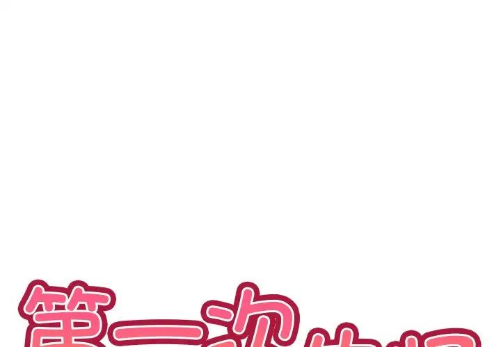 《第一次失憶》漫画 第30話