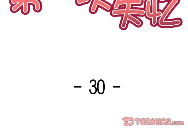 《第一次失憶》漫画 第30話