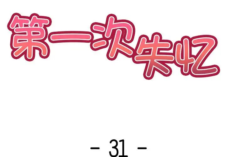 《第一次失憶》漫画 第31話