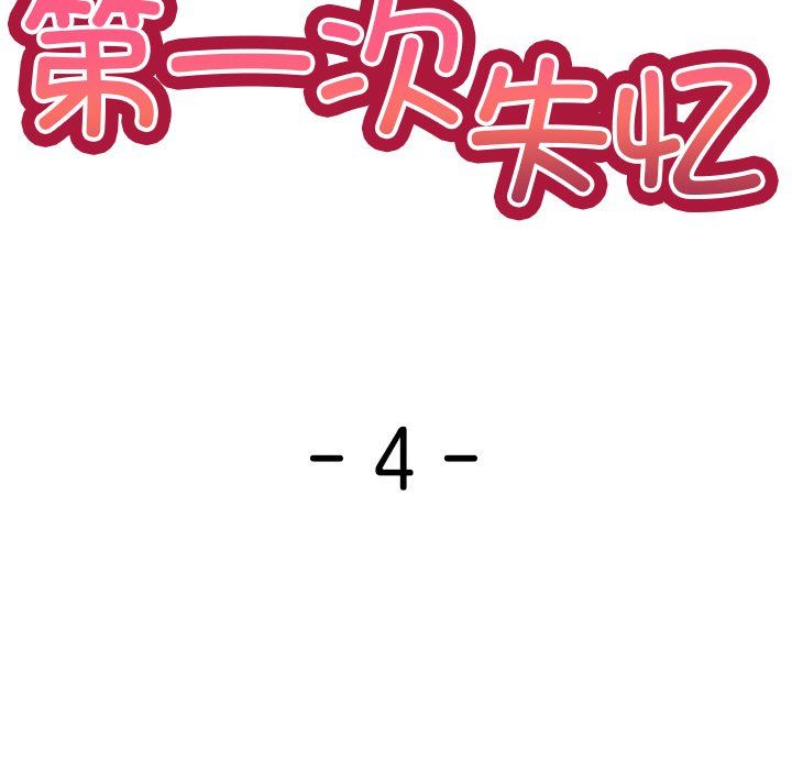 《第一次失憶》漫画 第4話