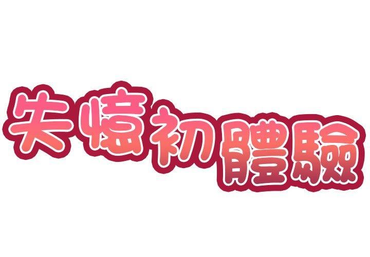 《第一次失憶》漫画 第8話