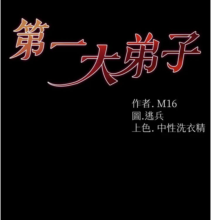 《第一大弟子》漫画 第59話-波霸妹的安慰
