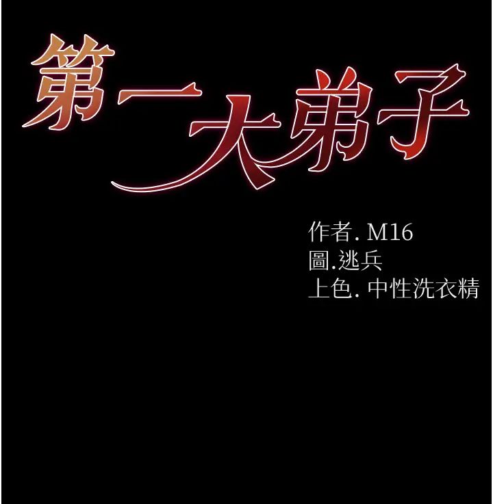 《第一大弟子》漫画 第60話-換我欺負你瞭♥