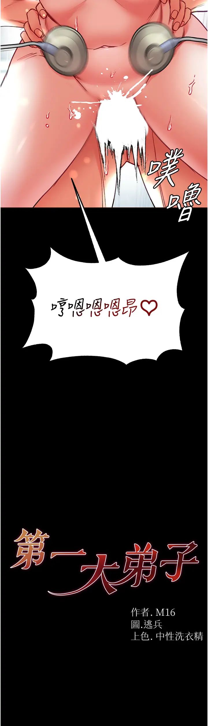《第一大弟子》漫画 第62話-操到淫水全流光
