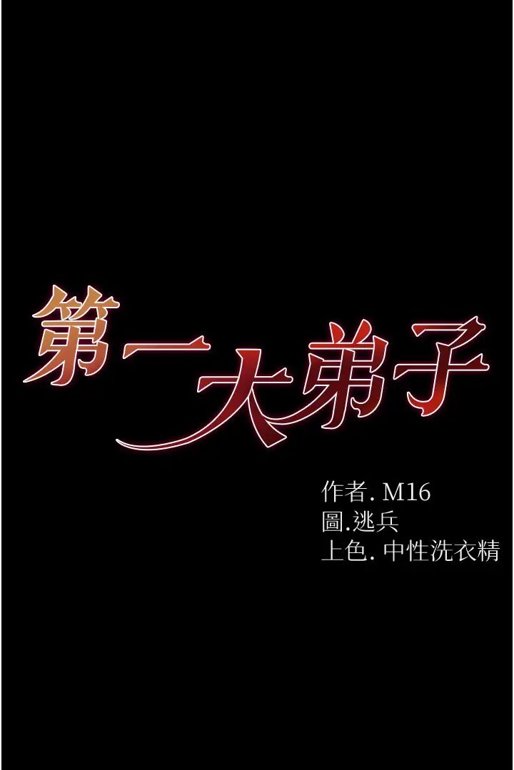 《第一大弟子》漫画 第64話-佳茵的天生名器