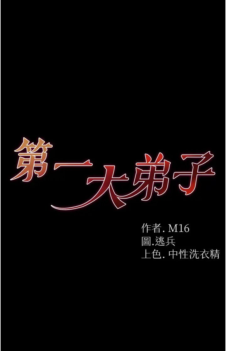 《第一大弟子》漫画 第68話-我們還有事沒「做」