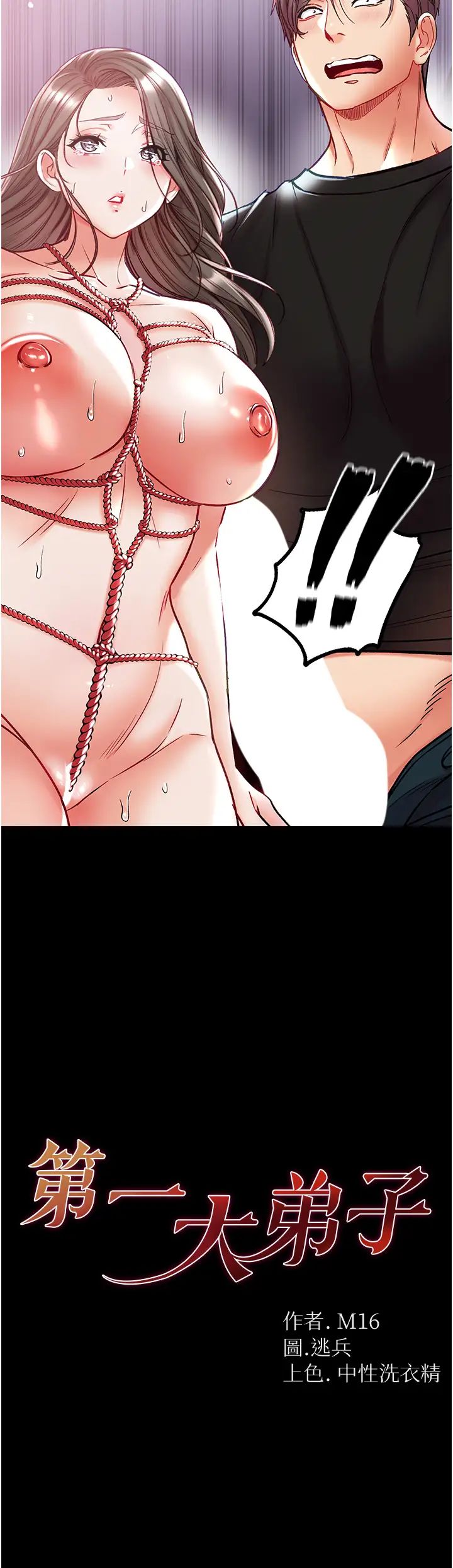 《第一大弟子》漫画 第73話-別拋下我自己爽嘛!