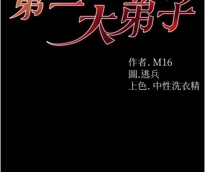 《第一大弟子》漫画 第76話-交情匪淺的過去