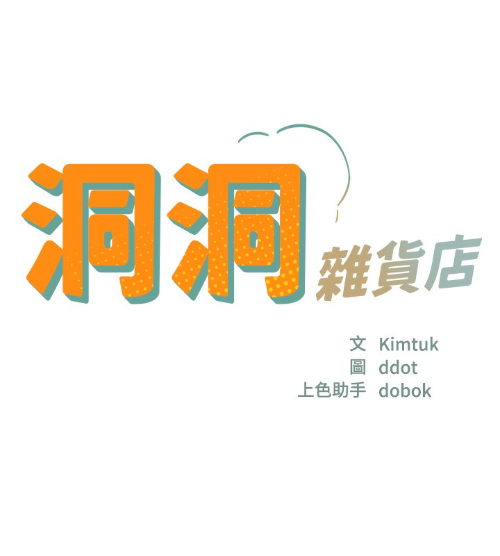 《洞洞雜貨店》漫画 第127話-只有我能滿足葛格!