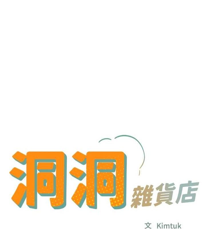 《洞洞雜貨店》漫画 第130話-用大鵰溫暖變態淫師