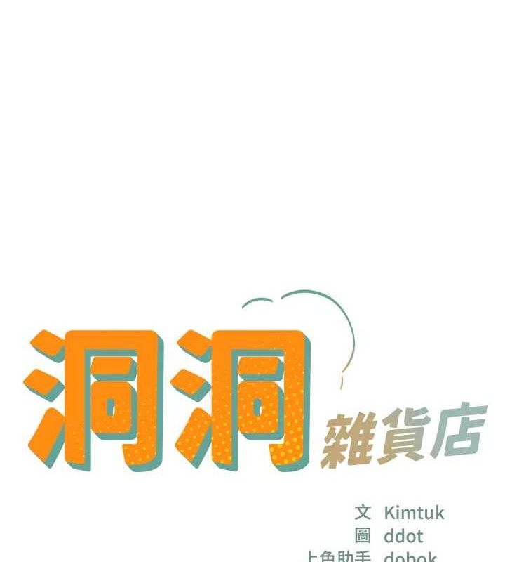 《洞洞雜貨店》漫画 第133話-爽到心坎裡的連續爆射