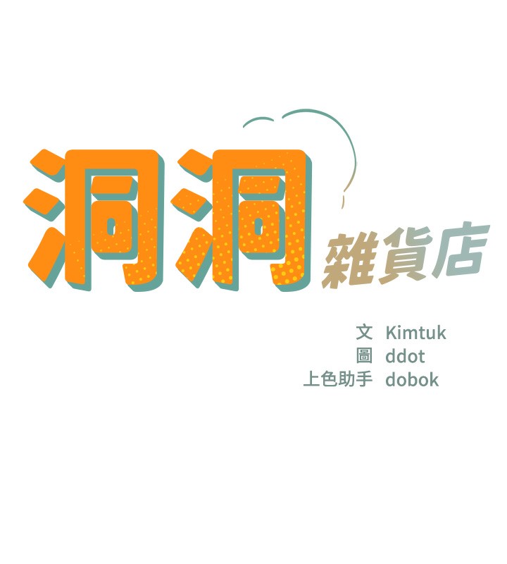 《洞洞雜貨店》漫画 第134話-被吊起來強迫選妃