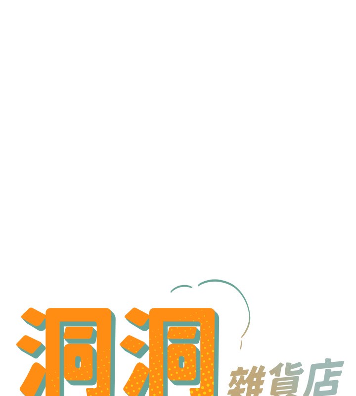 《洞洞雜貨店》漫画 第136話-嘗試三人求子體位