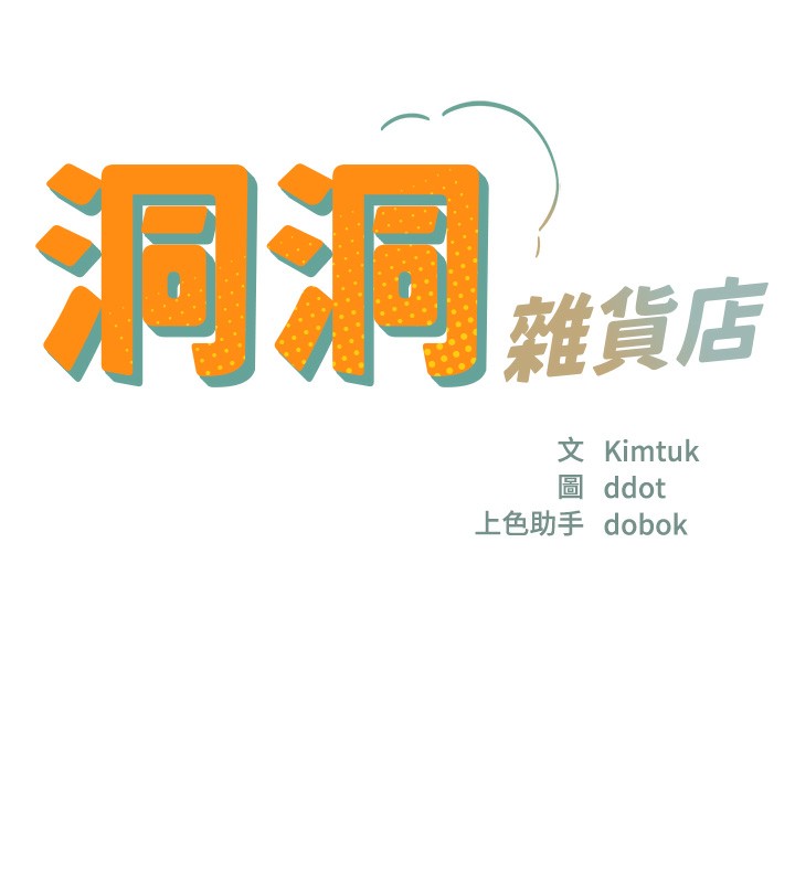《洞洞雜貨店》漫画 第142話-一起互助上天堂吧♥