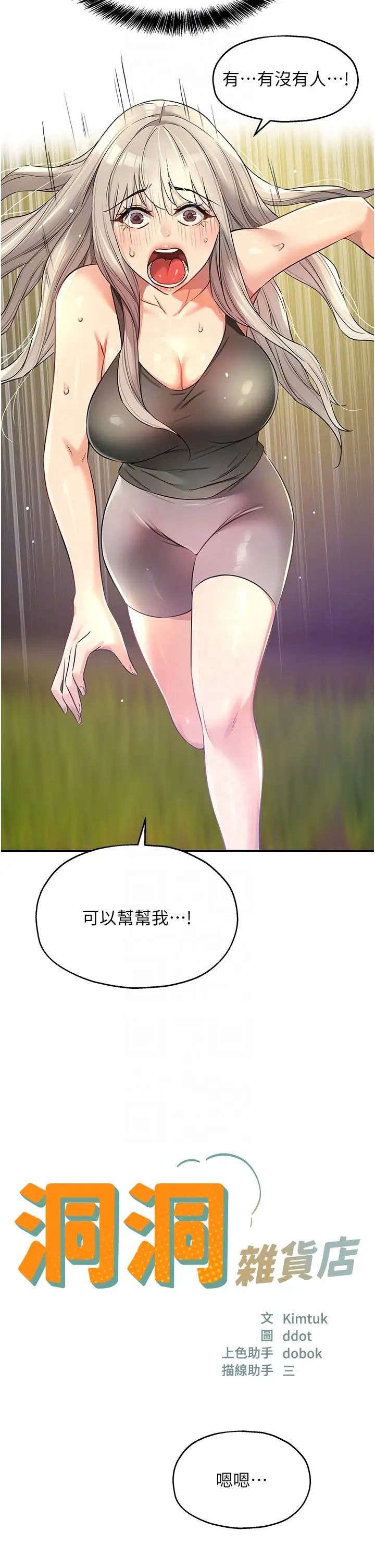《洞洞雜貨店》漫画 第87話-子強，把陽氣送進我這!