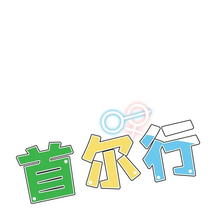 《都市男女》漫画 第17話