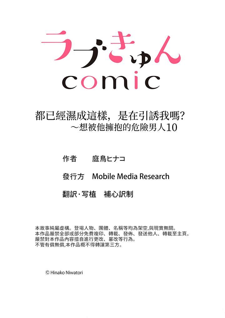 《都已经湿成这样，是在引诱我吗？～想被他拥抱的危险男人》漫画 第10話