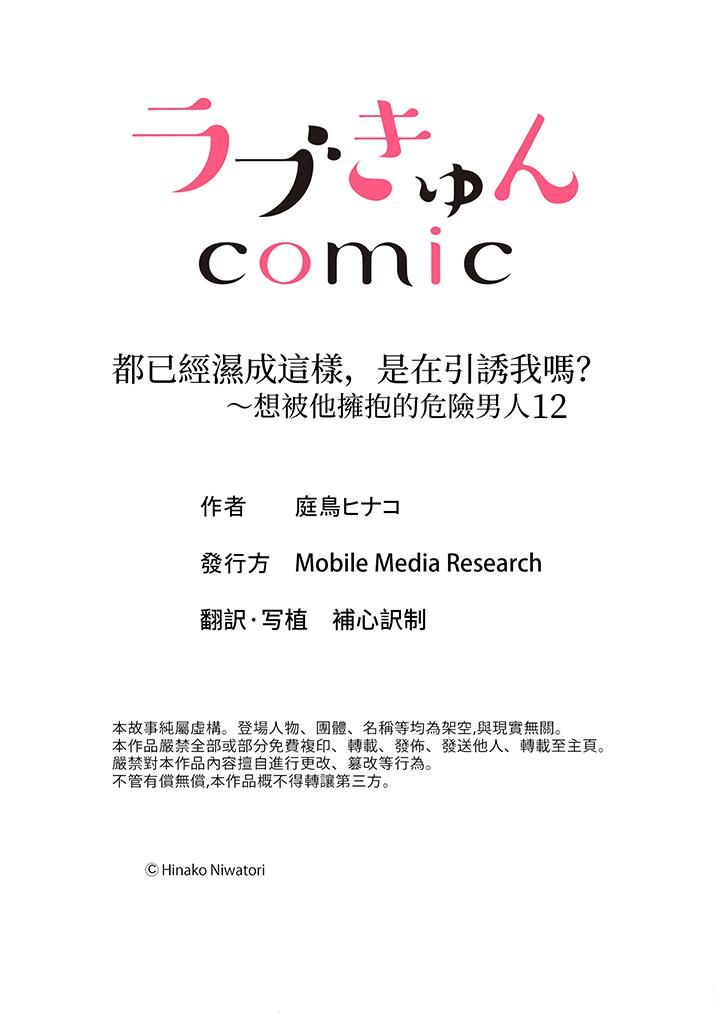 《都已经湿成这样，是在引诱我吗？～想被他拥抱的危险男人》漫画 第12話